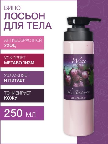 Лосьон для тела Вино (250 мл)