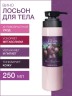 Лосьон для тела Вино (250 мл)