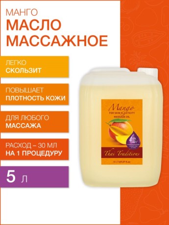 Масло массажное для упругости кожи Манго (5 л)