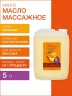 Масло массажное для упругости кожи Манго (5 л)