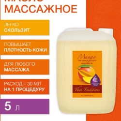 Масло массажное для упругости кожи Манго (5 л)