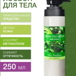 Лосьон для тела Зеленый Чай Детокс (250 мл)