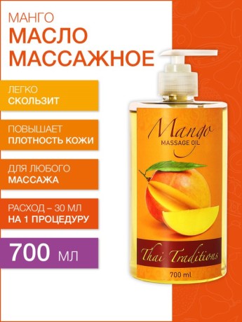 Масло массажное для упругости кожи Манго (700 мл)