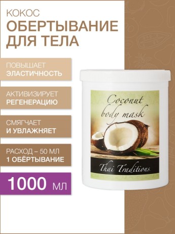 Маска для тела Кокос (1 л)