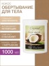 Маска для тела Кокос (1 л)