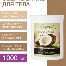 Маска для тела Кокос (1 л)