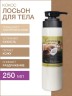 Лосьон для тела Кокос (250 мл)