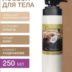 Лосьон для тела Кокос (250 мл)