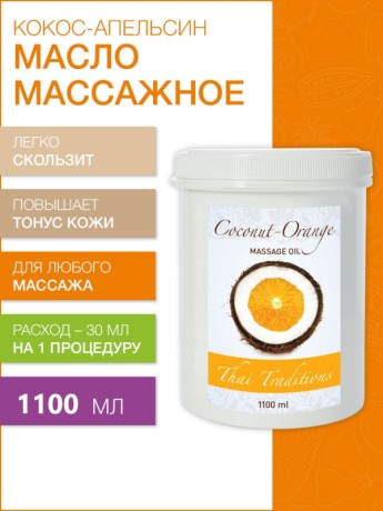 Масло массажное Кокос-Апельсин (1100 мл)