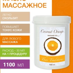 Масло массажное Кокос-Апельсин (1100 мл)