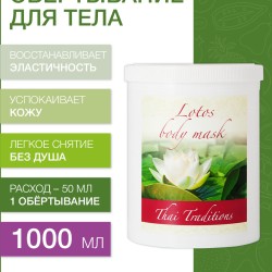 Маска для тела Лотос (1 л)