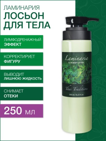 Лосьон для тела корректирующий Ламинария (250 мл)