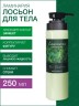 Лосьон для тела корректирующий Ламинария (250 мл)