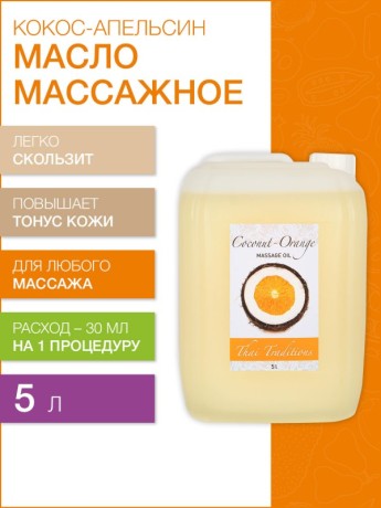 Масло массажное Кокос-Апельсин (5 л)