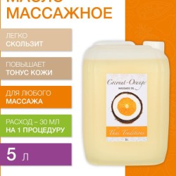 Масло массажное Кокос-Апельсин (5 л)