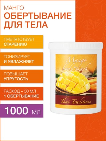 Маска для тела Манго (1 л)