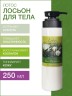 Лосьон для тела Лотос (250 мл)