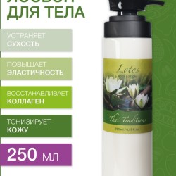 Лосьон для тела Лотос (250 мл)