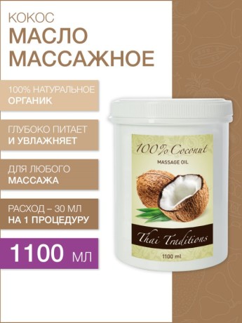 Масло массажное Кокосовое (нерафинированное) (1100 мл)