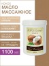 Масло массажное Кокосовое (нерафинированное) (1100 мл)