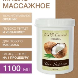 Масло массажное Кокосовое (нерафинированное) (1100 мл)