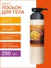 Лосьон для тела Манго (250 мл)
