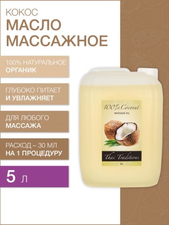 Масло массажное Кокосовое (нерафинированное) (5 л)