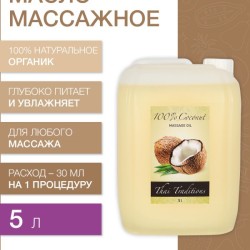 Масло массажное Кокосовое (нерафинированное) (5 л)