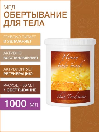 Маска для тела Мед (1 л)