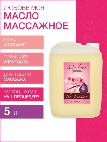 Масло массажное Любовь моя (5 л)