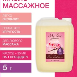 Масло массажное Любовь моя (5 л)