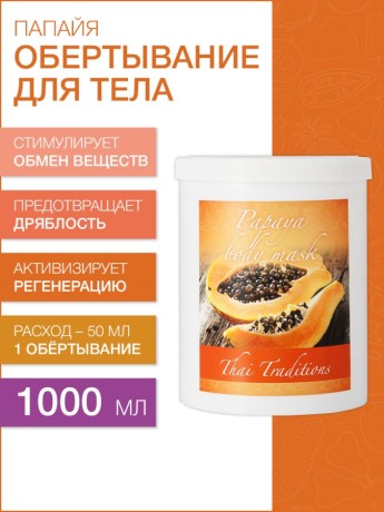 Маска для тела Папайя (1 л)