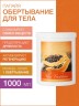 Маска для тела Папайя (1 л)