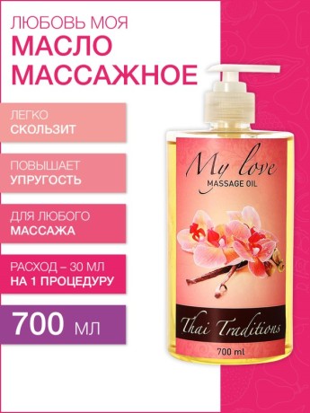 Масло массажное Любовь моя (700 мл)
