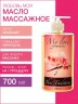 Масло массажное Любовь моя (700 мл)