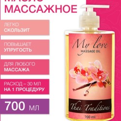 Масло массажное Любовь моя (700 мл)