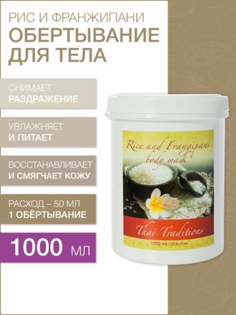 Маска для тела Рис и Франжипани (1 л)