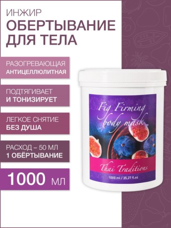 Маска для тела укрепляющая Инжир (1 л)