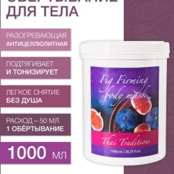 Маска для тела укрепляющая Инжир (1 л)