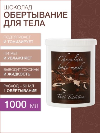 Маска для тела Шоколад (1 л)