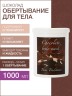 Маска для тела Шоколад (1 л)