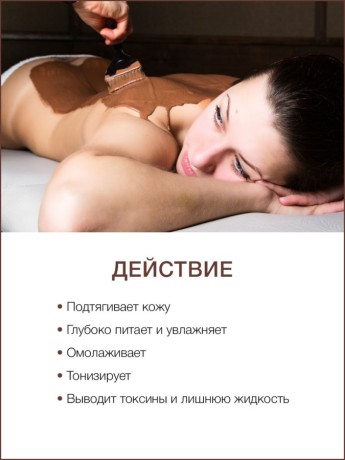 Маска для тела Шоколад (1 л)