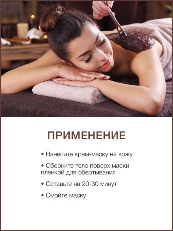 Маска для тела Шоколад (1 л)