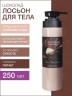 Лосьон для тела Шоколад (250 мл)
