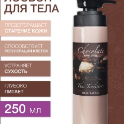 Лосьон для тела Шоколад (250 мл)