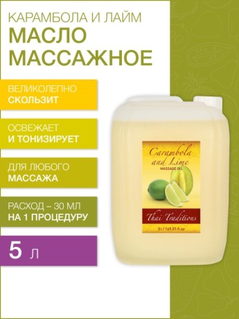 Масло массажное освежающее Карамбола и Лайм (5 л)