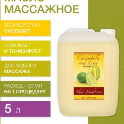 Масло массажное освежающее Карамбола и Лайм (5 л)