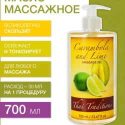 Масло массажное освежающее Карамбола и Лайм (700 мл)