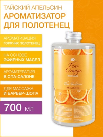 Ароматизатор для полотенец Тайский Апельсин (700 мл)