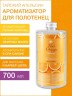 Ароматизатор для полотенец Тайский Апельсин (700 мл)